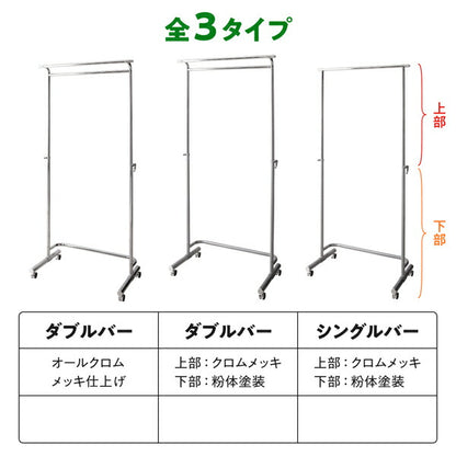 【新商品】足元に収納ケースが置ける頑丈コートハンガー ダブルバー オールクロムメッキ仕上げ 送料無料