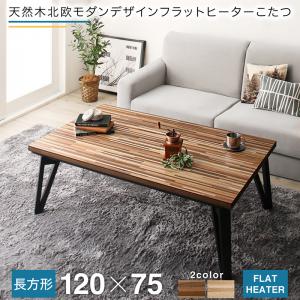 【新商品】天然木北欧モダンデザインフラットヒーターこたつ Ares アーレス 4尺長方形(75×120cm) 送料無料