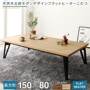 【新商品】天然木北欧モダンデザインフラットヒーターこたつ Ares アーレス 5尺長方形(80×150cm) 送料無料