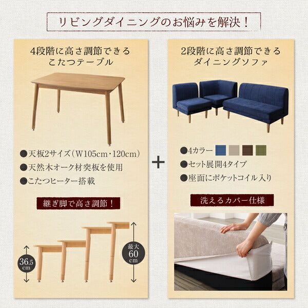 【新商品】年中快適 こたつもソファも高さ調節 リビングダイニングセット Maine メーヌ 5点セット(テーブル+2Pソファ1脚+1Pソファ2脚+コーナーソファ1脚) W105 送料無料