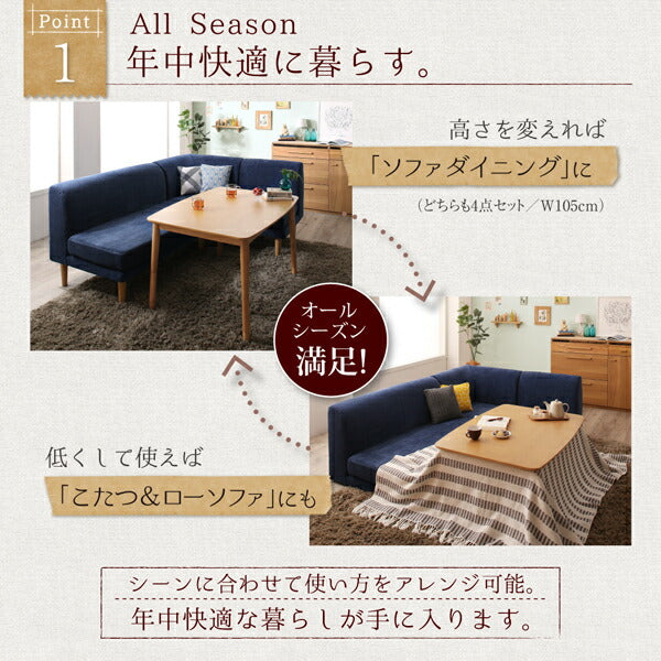 【新商品】年中快適 こたつもソファも高さ調節 リビングダイニングセット Maine メーヌ 5点セット(テーブル+2Pソファ1脚+1Pソファ2脚+コーナーソファ1脚) W105 送料無料