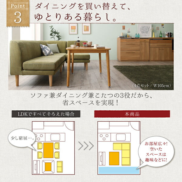 【新商品】年中快適 こたつもソファも高さ調節 リビングダイニングセット Maine メーヌ 5点セット(テーブル+2Pソファ1脚+1Pソファ2脚+コーナーソファ1脚) W105 送料無料