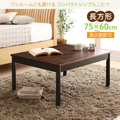 【新商品】ワンルームにも置ける コンパクトシンプルこたつ Ron　Boolean ロンブール 長方形(60×75cm) 送料無料