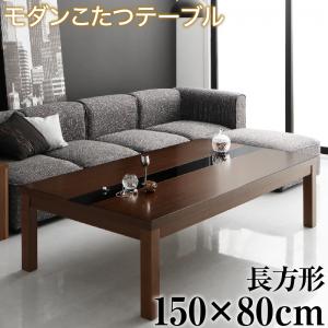 【新商品】アーバンモダンデザインこたつテーブル GWILT グウィルト 5尺長方形(80×150cm) 送料無料