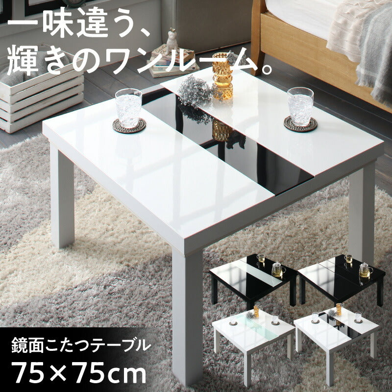 【新商品】鏡面仕上げ アーバンモダンデザインこたつテーブル VADIT バディット 正方形(75×75cm) 送料無料