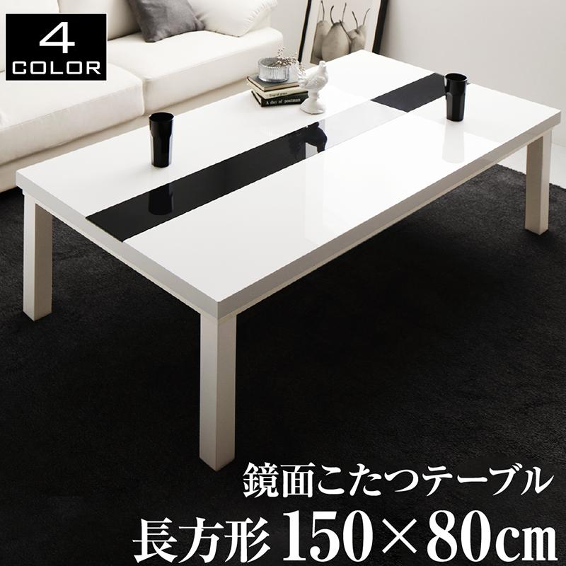 【新商品】鏡面仕上げ アーバンモダンデザインこたつテーブル VADIT バディット 5尺長方形(80×150cm) 送料無料