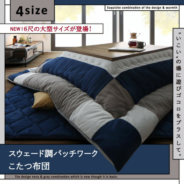 【新商品】スウェード調パッチワークこたつ布団 iconiv イコニヴ 掛け布団&amp;敷き布団2点セット 4尺長方形(80×120cm)天板対応 送料無料