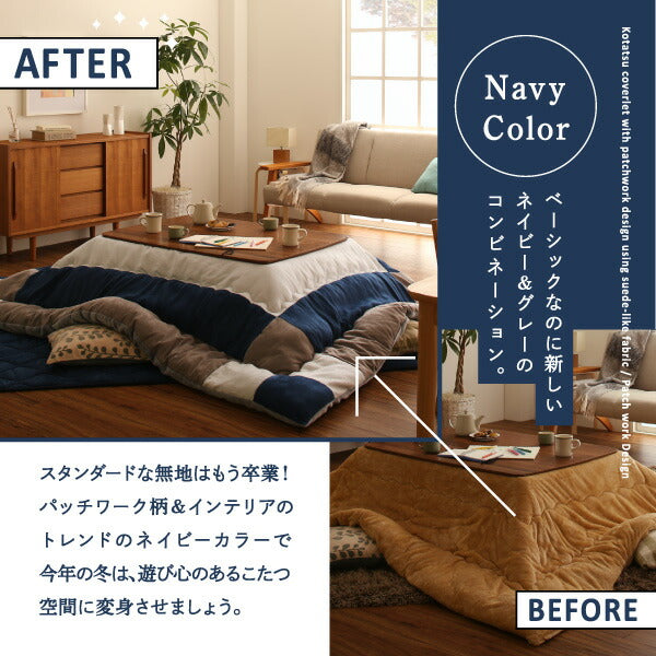 スウェード調パッチワークこたつ布団 iconiv イコニヴ 掛け布団&amp;敷き布団2点セット 6尺長方形(90×180cm)天板対応 送料無料