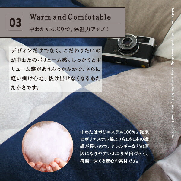 【新商品】スウェード調パッチワークこたつ布団 iconiv イコニヴ 掛け布団&amp;敷き布団2点セット 4尺長方形(80×120cm)天板対応 送料無料