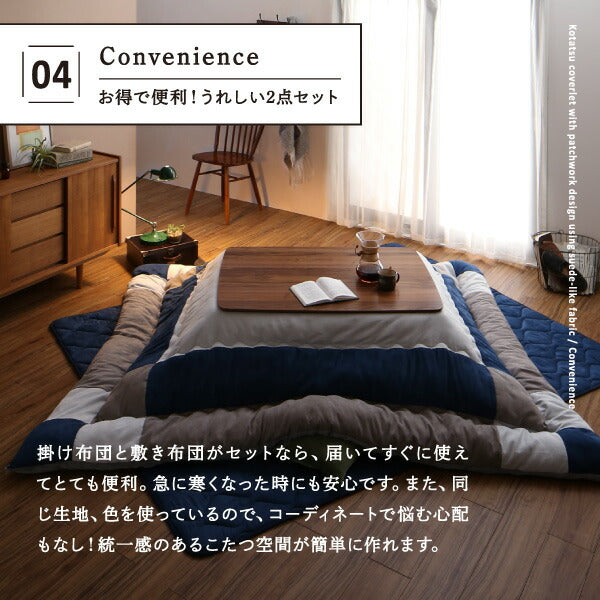 スウェード調パッチワークこたつ布団 iconiv イコニヴ 掛け布団&amp;敷き布団2点セット 6尺長方形(90×180cm)天板対応 送料無料