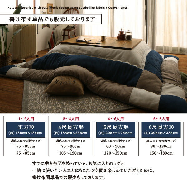 スウェード調パッチワークこたつ布団 iconiv イコニヴ こたつ用掛け布団 6尺長方形(90×180cm)天板対応 送料無料