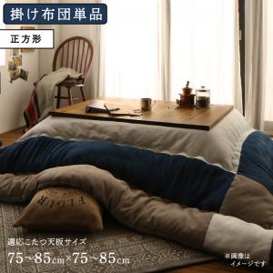 【新商品】スウェード調パッチワークこたつ布団 iconiv イコニヴ こたつ用掛け布団 正方形(75×75cm)天板対応 送料無料