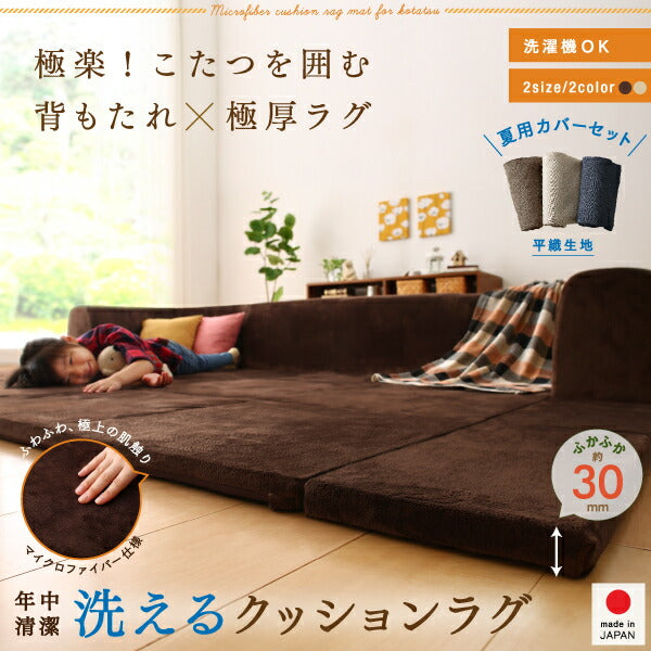 【新商品】カバーが洗えて年中清潔　こたつに合わせるマイクロファイバークッションラグ ラグ 小　200×174 送料無料