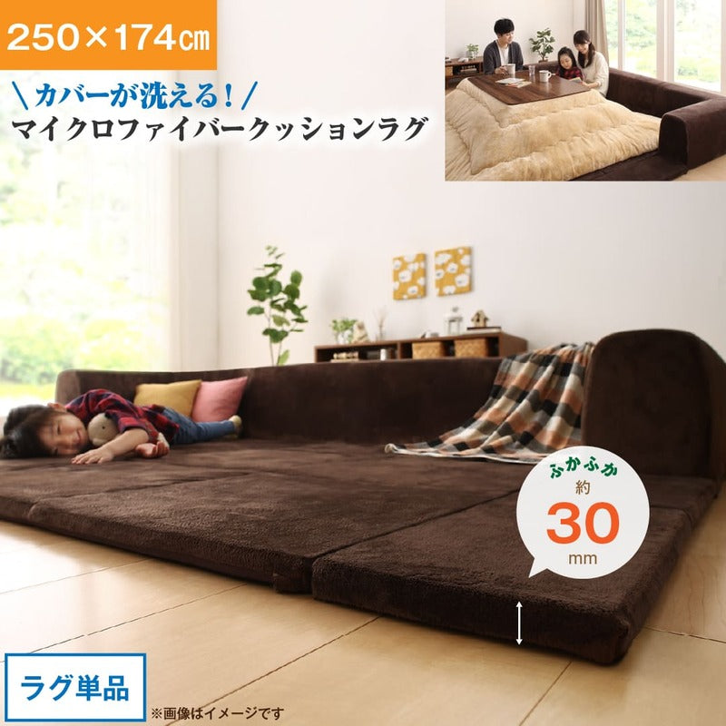 【新商品】カバーが洗えて年中清潔　こたつに合わせるマイクロファイバークッションラグ ラグ 大　250×174 送料無料