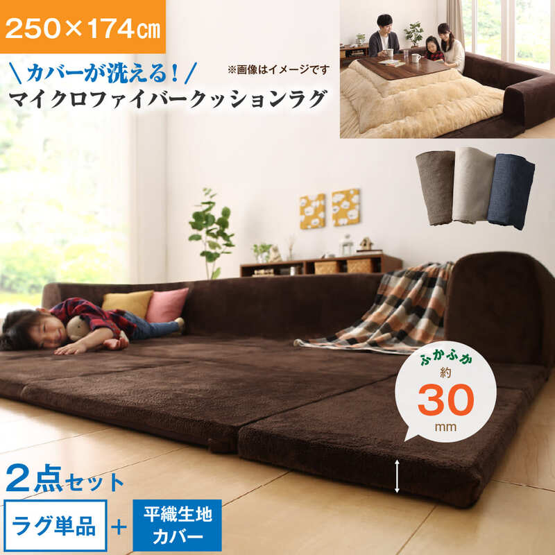 【新商品】カバーが洗えて年中清潔　こたつに合わせるマイクロファイバークッションラグ 2点セット（ラグ＋カバー） 大　250×174 送料無料