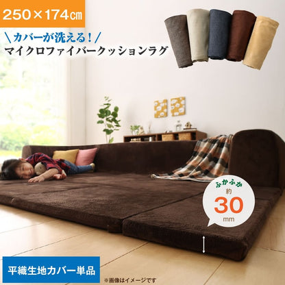 【新商品】カバーが洗えて年中清潔　こたつに合わせるマイクロファイバークッションラグ 専用別売品  ラグカバー 大　250×174 送料無料