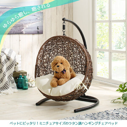 【新商品】ペットにぴったり ミニチュアサイズのラタン調ハンギングチェアベッド Petmock ペットモック 送料無料