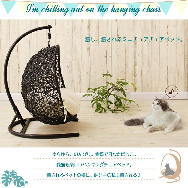 【新商品】ペットにぴったり ミニチュアサイズのラタン調ハンギングチェアベッド Petmock ペットモック 送料無料