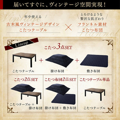 【新商品】古木風ヴィンテージデザインこたつ Nostalwood　FK ノスタルウッド　エフケー こたつ3点セット(テーブル＋掛・敷布団) 長方形(75×105cm) 送料無料