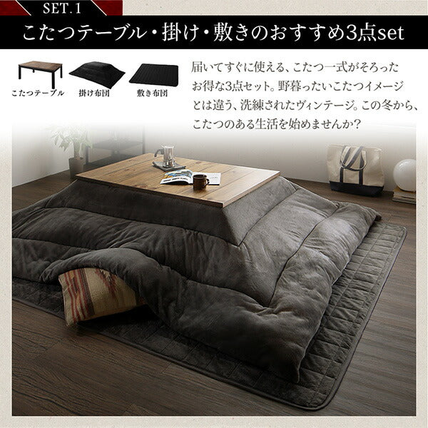 【新商品】古木風ヴィンテージデザインこたつ Nostalwood　FK ノスタルウッド　エフケー こたつ3点セット(テーブル＋掛・敷布団) 長方形(75×105cm) 送料無料