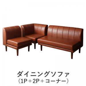 【新商品】北欧シンプルデザインソファ Suave スワヴェ ダイニングソファ 1P+2P+コーナー 送料無料