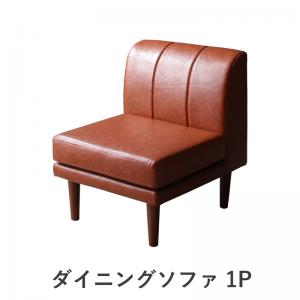 【新商品】北欧シンプルデザインソファ Suave スワヴェ ダイニングソファ 1P 送料無料