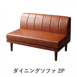 【新商品】北欧シンプルデザインソファ Suave スワヴェ ダイニングソファ 2P 送料無料