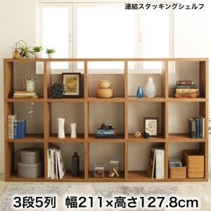 【新商品】連結スタッキングシェルフ Connect wall コネクトウォール 棚・シェルフ ロータイプ 幅211 送料無料