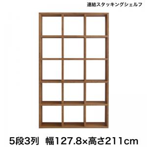 【新商品】連結スタッキングシェルフ Connect wall コネクトウォール 棚・シェルフ ハイタイプ 幅127.8 送料無料