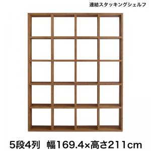 【新商品】連結スタッキングシェルフ Connect wall コネクトウォール 棚・シェルフ ハイタイプ 幅169.4 送料無料