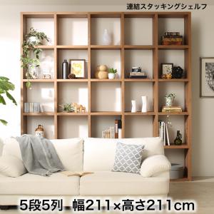 【新商品】連結スタッキングシェルフ Connect wall コネクトウォール 棚・シェルフ ハイタイプ 幅211 送料無料