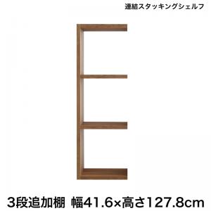 【新商品】連結スタッキングシェルフ Connect wall コネクトウォール 専用別売品 ロータイプ 追加用連結シェルフ 送料無料