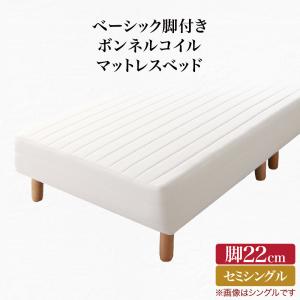 【新商品】ベーシック脚付きマットレスベッド ボンネルコイルマットレス セミシングル 脚22cm 送料無料