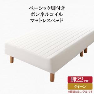 【新商品】ベーシック脚付きマットレスベッド ボンネルコイルマットレス クイーン 脚22cm 送料無料