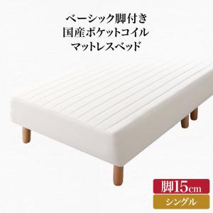 【新商品】組立設置付き ベーシック脚付きマットレスベッド 国産ポケットコイルマットレス シングル 脚15cm 送料無料