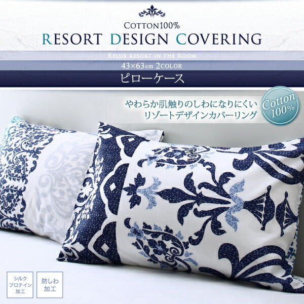 【新商品】綿100%やわらか肌触りのしわになりにくい リゾートデザインカバーリング Brise de mer series La mer ラメール 枕カバー 1枚 送料無料