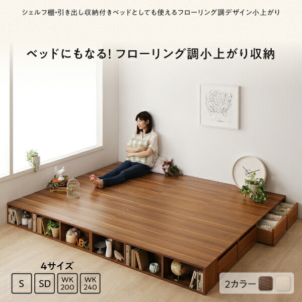 【新商品】お客様組立 シェルフ棚・引出収納付きベッドとしても使えるフローリング調デザイン小上がり ひだまり ワイドK200 送料無料