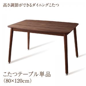 【新商品】年中快適 高さ調節ができるダイニングこたつ CHECA チェッカ こたつテーブル W120(80×120cm) 送料無料