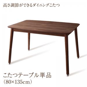 【新商品】年中快適 高さ調節ができるダイニングこたつ CHECA チェッカ こたつテーブル W135(80×135cm) 送料無料