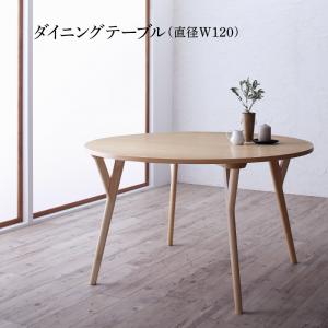 【新商品】デザイナーズ北欧ラウンドテーブルダイニング rio リオ ダイニングテーブル 直径120 送料無料
