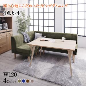 【新商品】座り心地にこだわったポケットコイルリビングダイニング Edd エド 4点セット(テーブル+2Pソファ1脚+1Pソファ1脚+コーナーソファ1脚) W120 送料無料