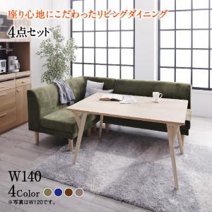 【新商品】座り心地にこだわったポケットコイルリビングダイニング Edd エド 4点セット(テーブル+2Pソファ1脚+1Pソファ1脚+コーナーソファ1脚) W140 送料無料