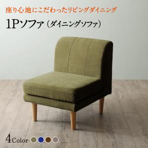 【新商品】座り心地にこだわったポケットコイルリビングダイニング Edd エド ダイニングソファ 1P 送料無料