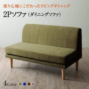 【新商品】座り心地にこだわったポケットコイルリビングダイニング Edd エド ダイニングソファ 2P 送料無料