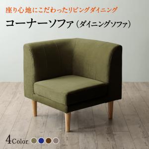 【新商品】座り心地にこだわったポケットコイルリビングダイニング Edd エド ダイニングソファ コーナー 送料無料