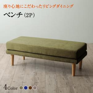 【新商品】座り心地にこだわったポケットコイルリビングダイニング Edd エド ベンチ 2P 送料無料