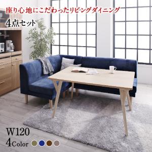 【新商品】座り心地にこだわったポケットコイルリビングダイニング Omer オマー 4点セット(テーブル+2Pソファ1脚+1Pソファ1脚+コーナーソファ1脚) W120 送料無料