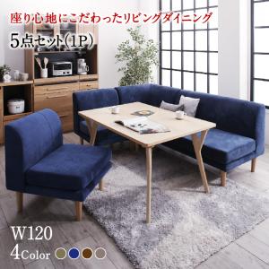 【新商品】座り心地にこだわったポケットコイルリビングダイニング Omer オマー 5点セット(テーブル+2Pソファ1脚+1Pソファ2脚+コーナーソファ1脚) W120 送料無料
