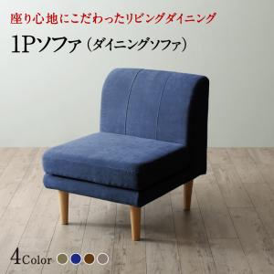 【新商品】座り心地にこだわったポケットコイルリビングダイニング Omer オマー ダイニングソファ 1P 送料無料