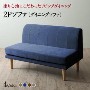 【新商品】座り心地にこだわったポケットコイルリビングダイニング Omer オマー ダイニングソファ 2P 送料無料 - 【公式】allecore(アレコレ) 家具インテリア・生活雑貨のオンライン通販